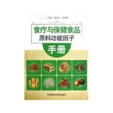 保健食品的學(xué)術(shù)指南 評《食療與保健食品原料功能因子手冊》