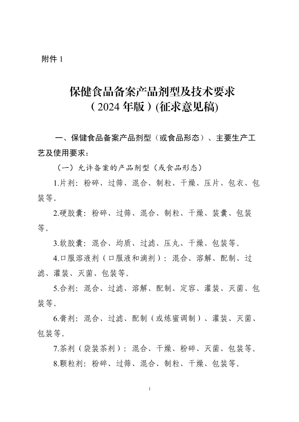 保健食品備案產(chǎn)品劑型及技術(shù)要求2024征